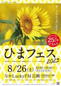 2024年茨城県　子連れひまわりスポット　那珂市　ひまフェス2023